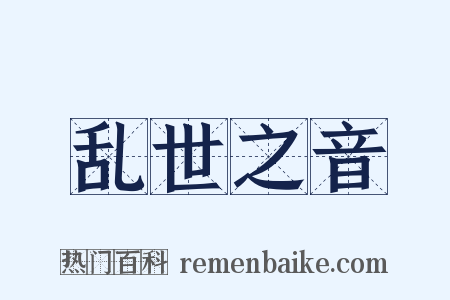 乱世之音是什么意思的图片